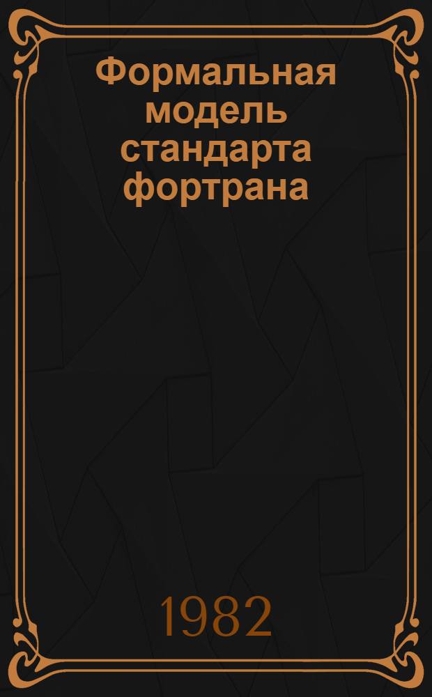 Формальная модель стандарта фортрана