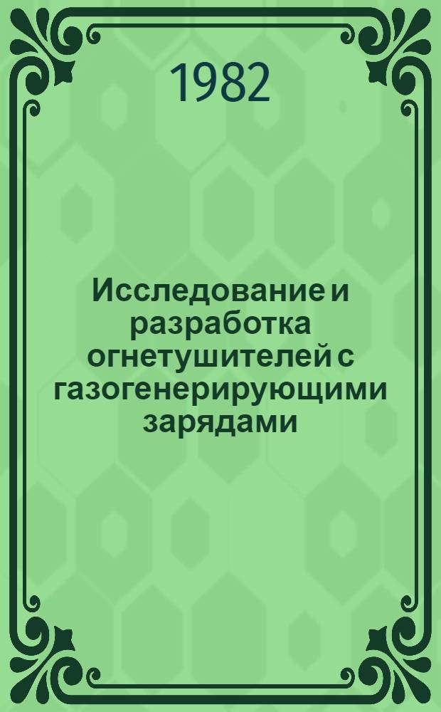 Исследование и разработка огнетушителей с газогенерирующими зарядами : Автореф. дис. на соиск. учен. степ. канд. техн. наук : (05.26.01)