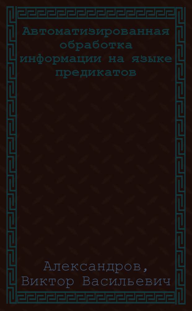 Автоматизированная обработка информации на языке предикатов