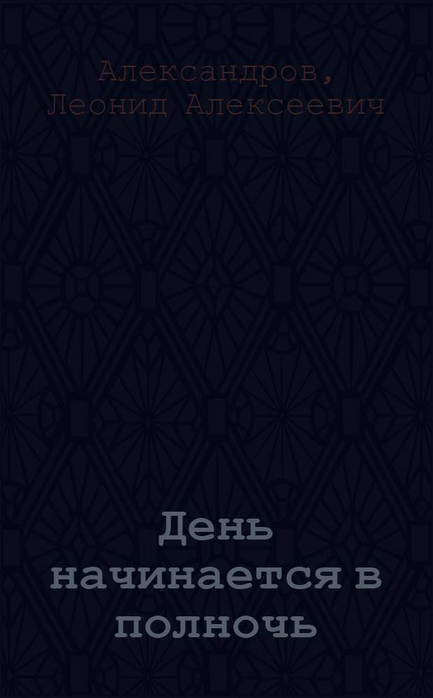День начинается в полночь : Роман