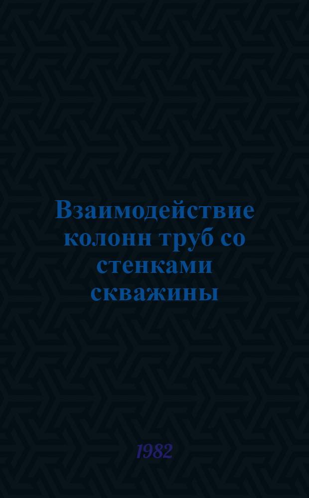 Взаимодействие колонн труб со стенками скважины