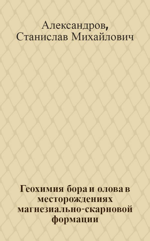 Геохимия бора и олова в месторождениях магнезиально-скарновой формации