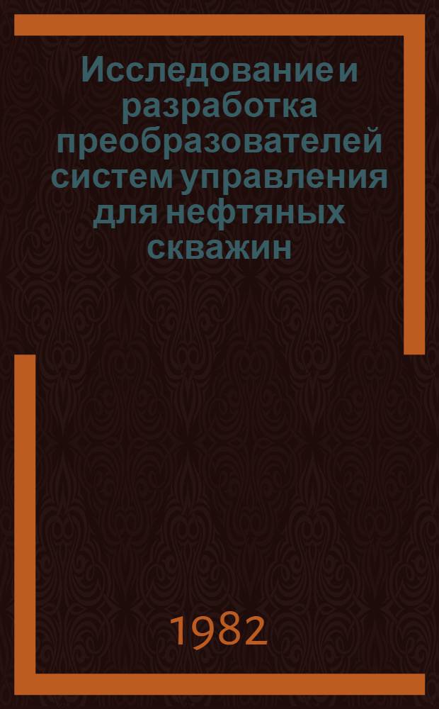 Исследование и разработка преобразователей систем управления для нефтяных скважин : Автореф. дис. на соиск. учен. степ. к. т. н