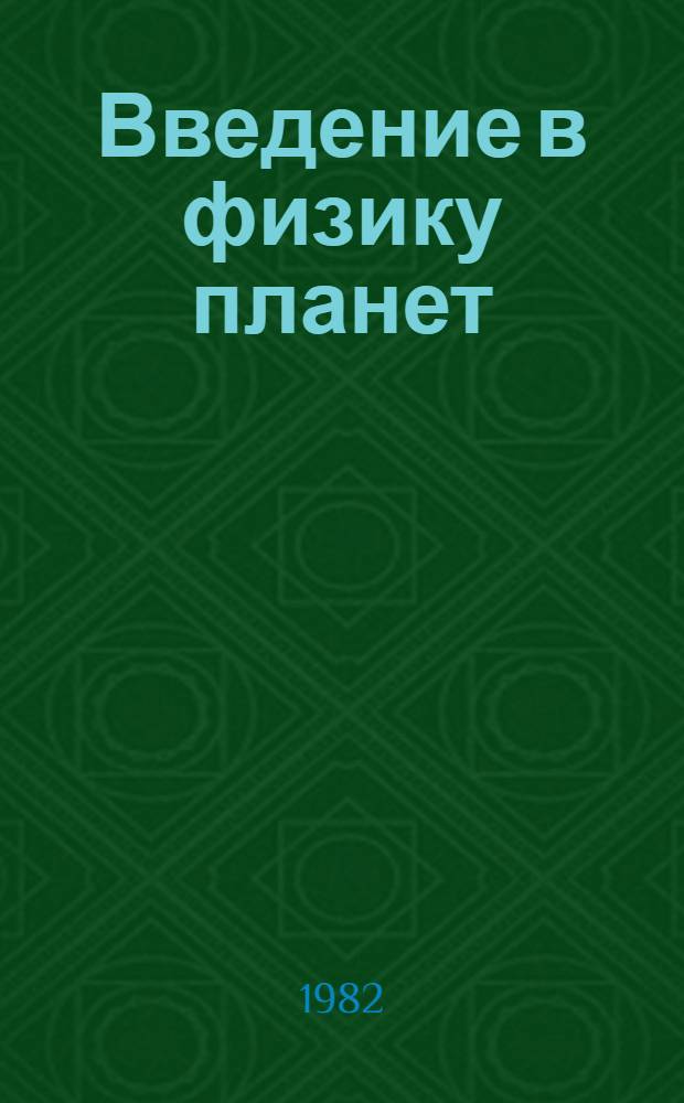 Введение в физику планет : Учеб. пособие для ун-тов