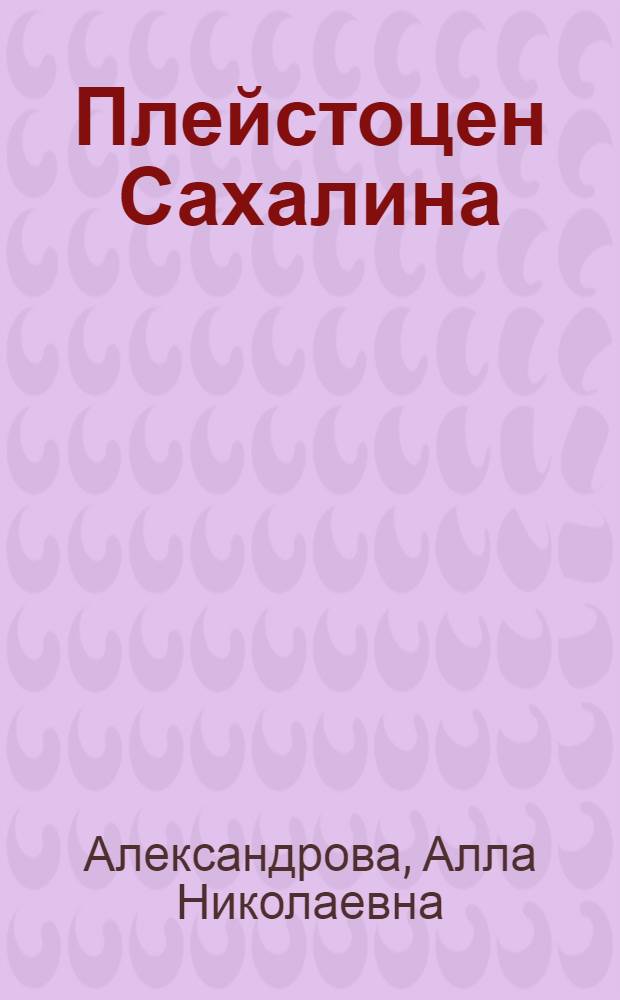 Плейстоцен Сахалина = Pleistocene of Sakhalini