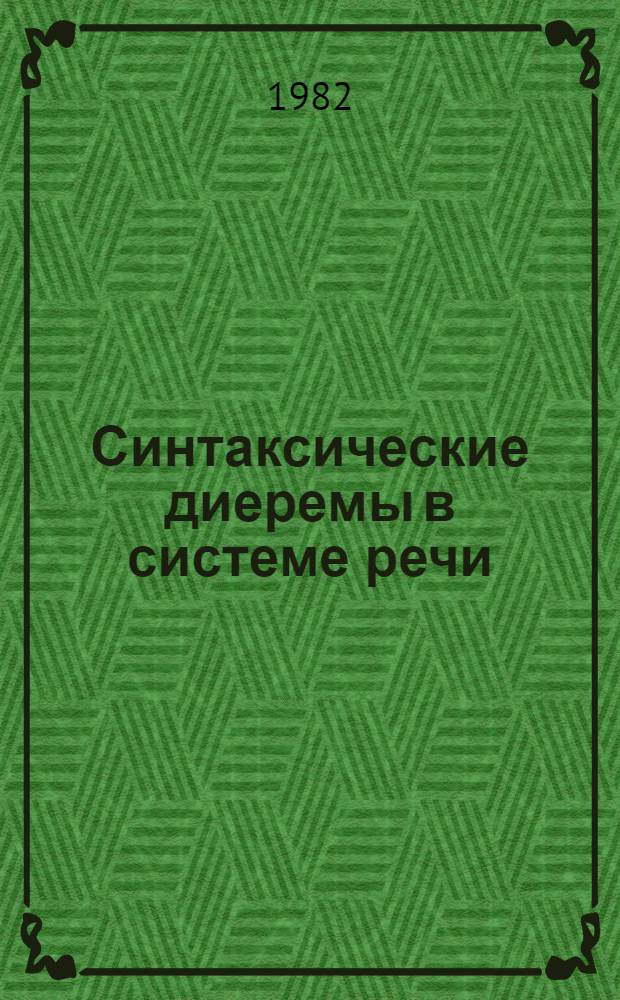 Синтаксические диеремы в системе речи : (На материале англ. яз.) : Автореф. дис. на соиск. учен. степ. д-ра филол. наук : (10.02.19)