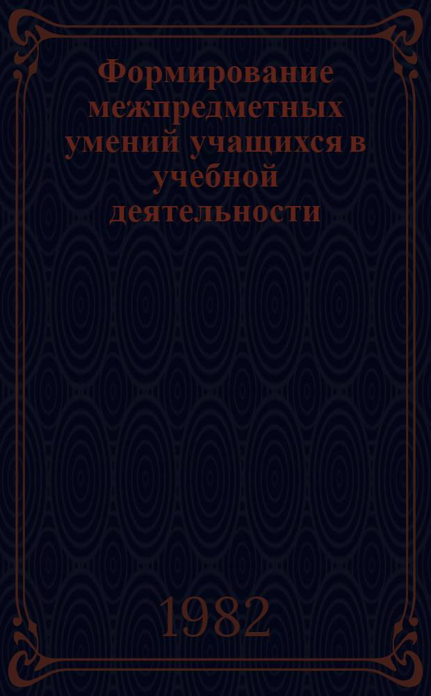 Формирование межпредметных умений учащихся в учебной деятельности : (На материале естеств.-мат. предметов в VII-VIII кл. сред. шк.) : Автореф. дис. на соиск. учен. степ. к. пед. н