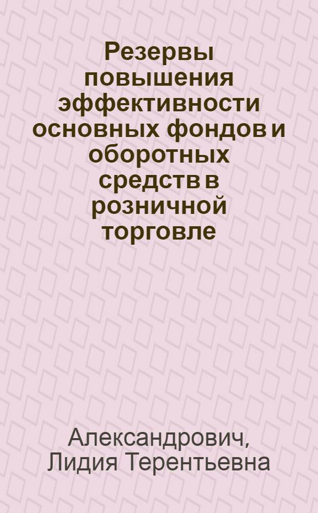 Резервы повышения эффективности основных фондов и оборотных средств в розничной торговле