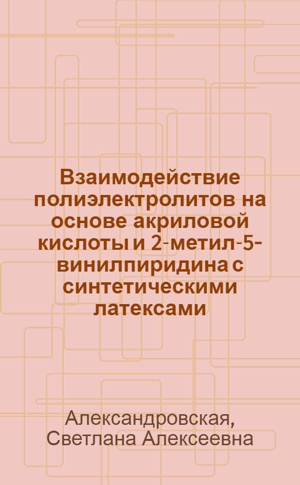 Взаимодействие полиэлектролитов на основе акриловой кислоты и 2-метил-5-винилпиридина с синтетическими латексами : Автореф. дис. на соиск. учен. степ. канд. хим. наук : (02.00.06)