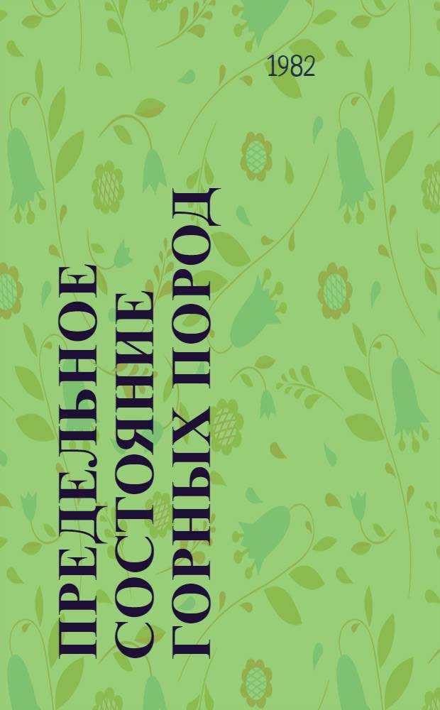 Предельное состояние горных пород