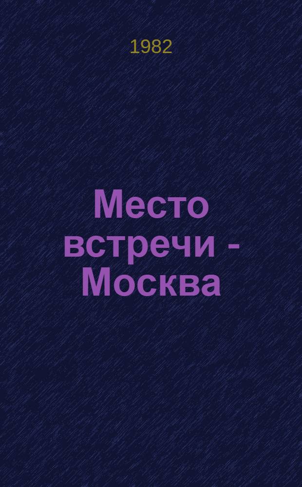 Место встречи - Москва : Кн. для чтения со словарем на англ., исп., фр. яз. : Нач. этап обучения