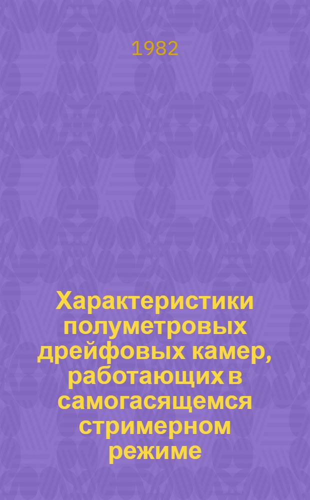 Характеристики полуметровых дрейфовых камер, работающих в самогасящемся стримерном режиме