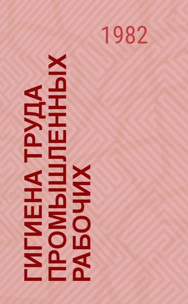 Гигиена труда промышленных рабочих