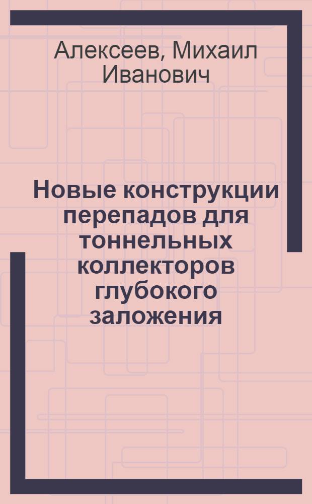 Новые конструкции перепадов для тоннельных коллекторов глубокого заложения