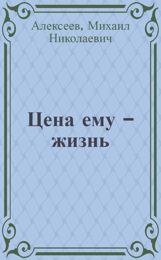 Цена ему - жизнь : Слово о хлебе : Для сред. и ст. возраста