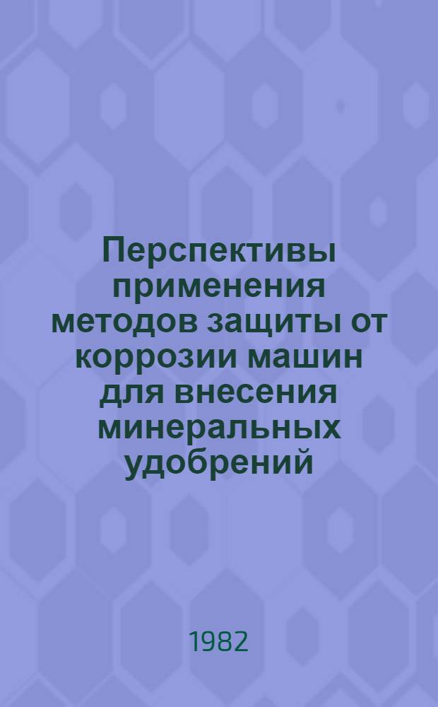 Перспективы применения методов защиты от коррозии машин для внесения минеральных удобрений : Обзор