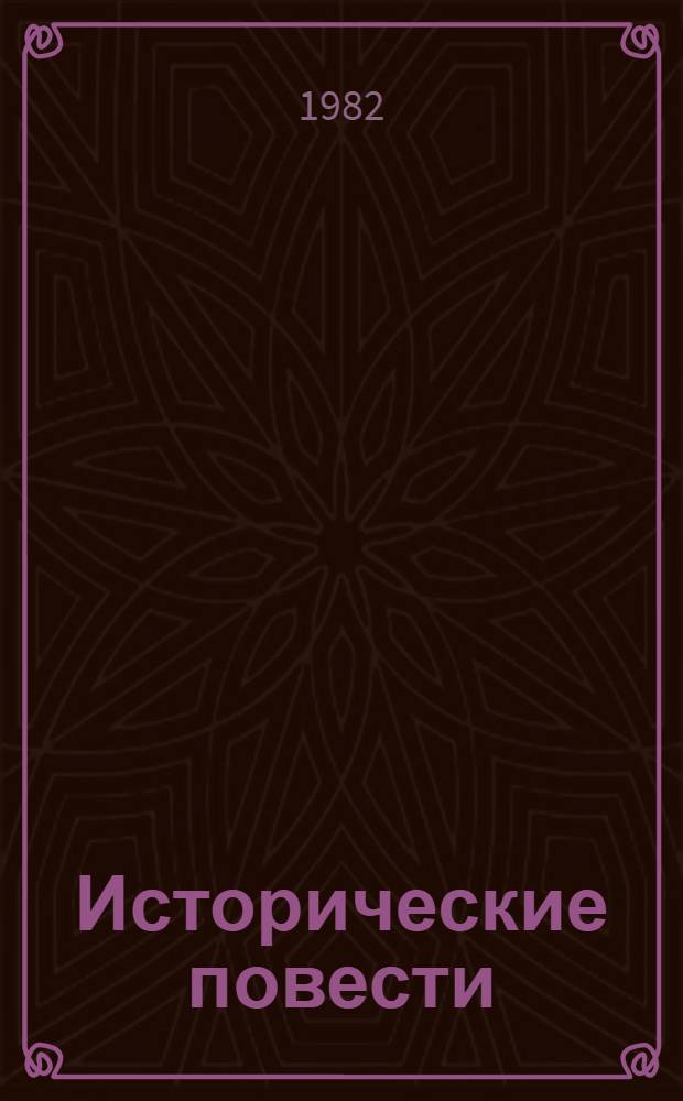 Исторические повести : Для мл. шк. возраста