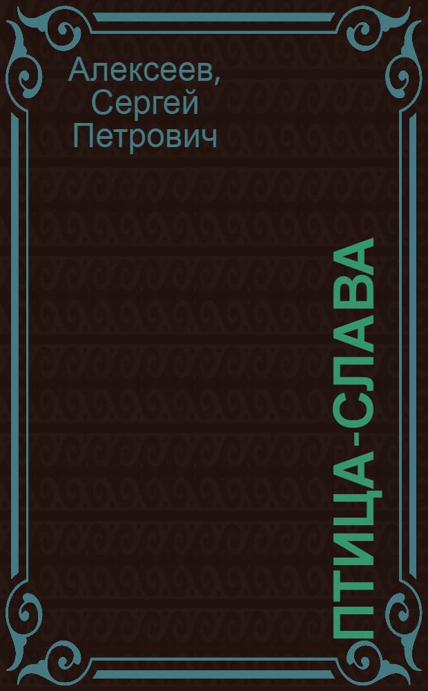 Птица-слава : Повести из рус. воен. истории