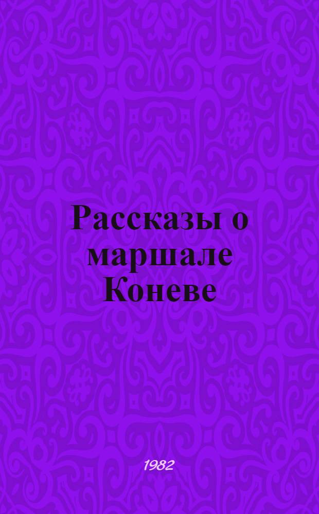 Рассказы о маршале Коневе : Для мл. шк. возраста