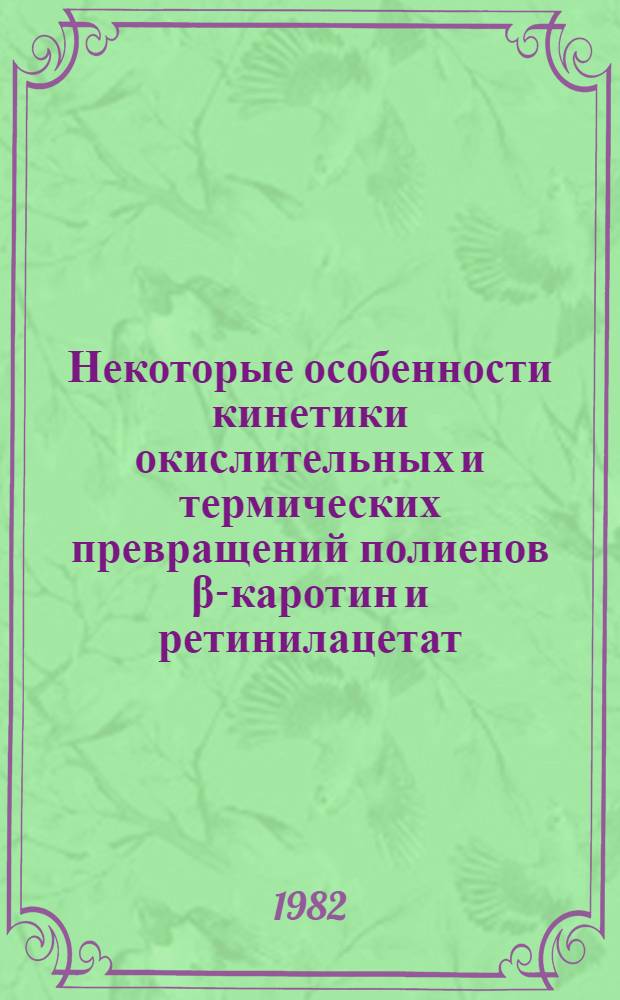 Некоторые особенности кинетики окислительных и термических превращений полиенов β-каротин и ретинилацетат : Автореф. дис. на соиск. учен. степ. канд. хим. наук : (02.00.06)
