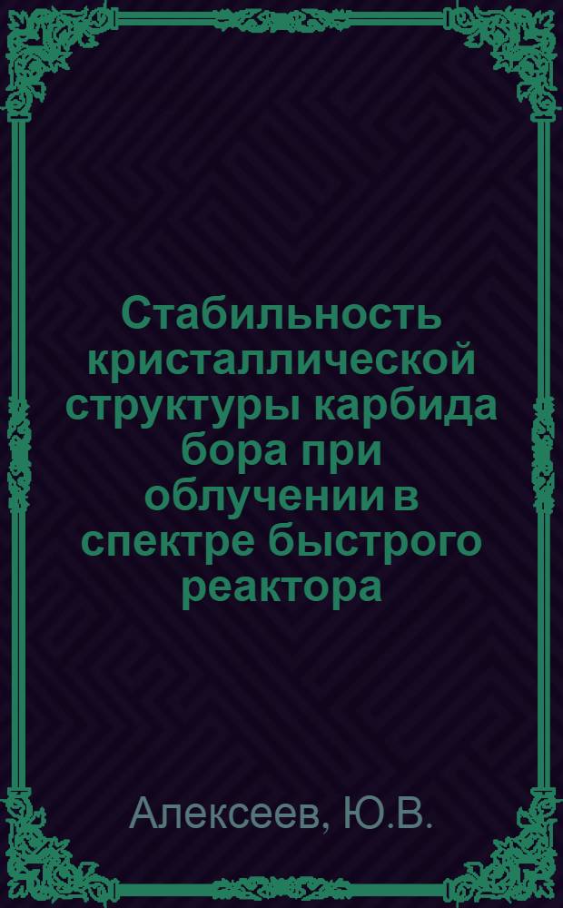 Стабильность кристаллической структуры карбида бора при облучении в спектре быстрого реактора