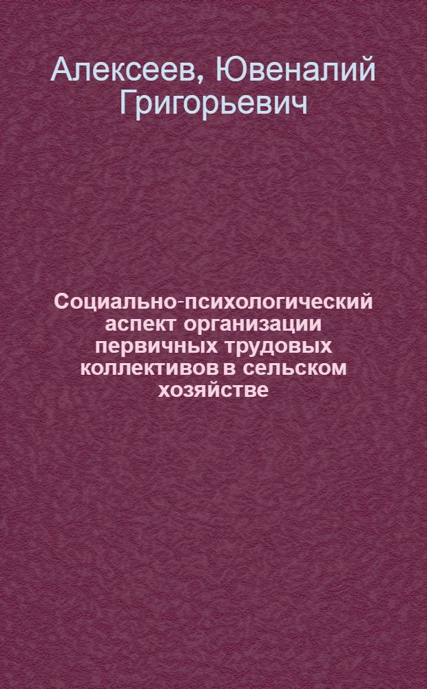 Социально-психологический аспект организации первичных трудовых коллективов в сельском хозяйстве : Автореф. дис. на соиск. учен. степ. канд. психол. наук : (19.00.05)