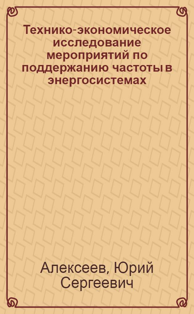 Технико-экономическое исследование мероприятий по поддержанию частоты в энергосистемах : Автореф. дис. на соиск. учен. степ. к. э. н