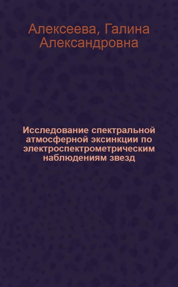 Исследование спектральной атмосферной эксинкции по электроспектрометрическим наблюдениям звезд : Автореф. дис. на соиск. учен. степ. канд. физ.-мат. наук : (01.03.02)