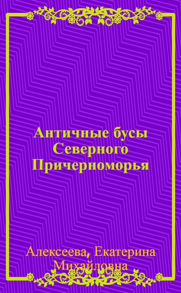 Античные бусы Северного Причерноморья