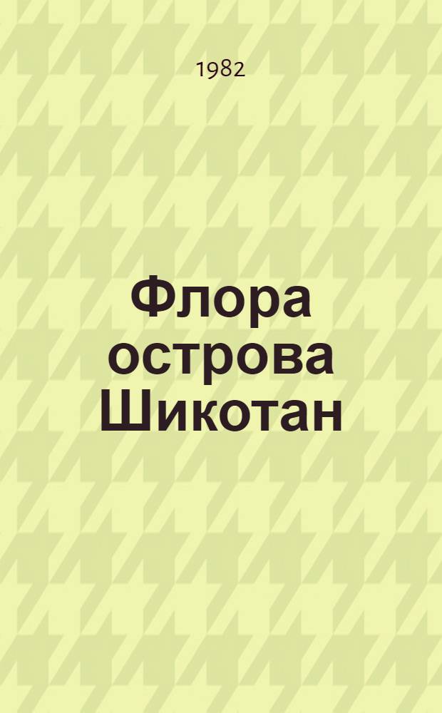 Флора острова Шикотан : (Аннот. список)