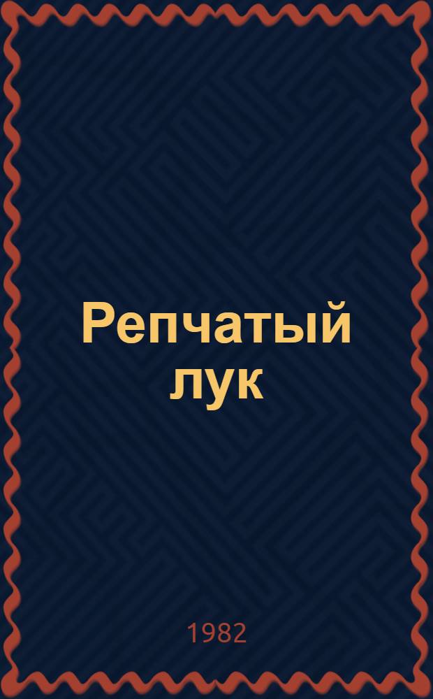 Репчатый лук