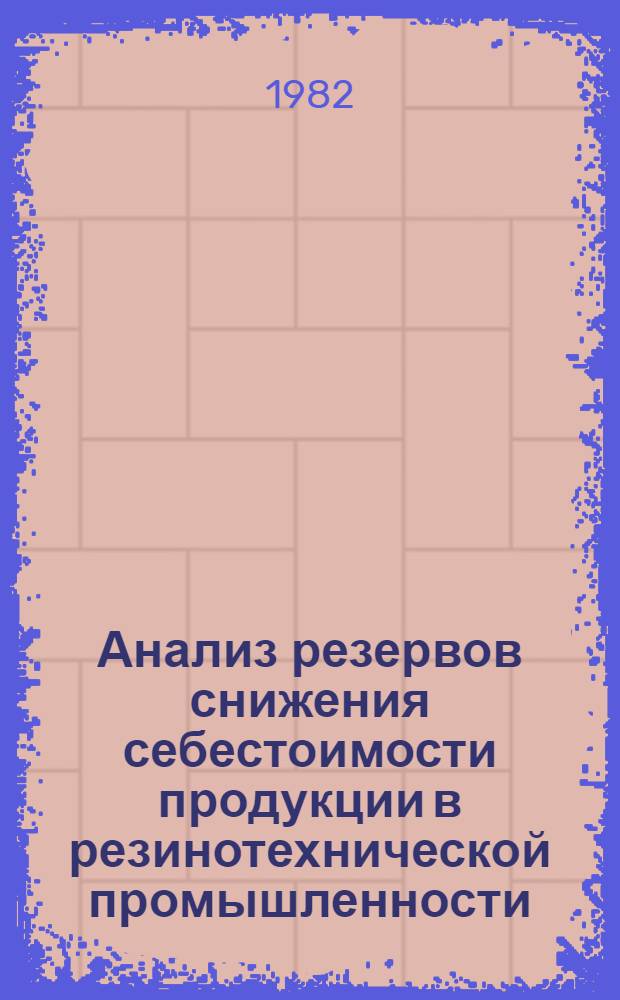 Анализ резервов снижения себестоимости продукции в резинотехнической промышленности : Автореф. дис. на соиск. учен. степ. канд. экон. наук : (08.00.12)