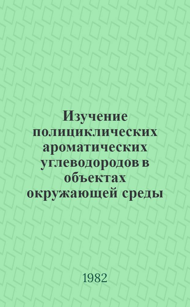 Изучение полициклических ароматических углеводородов в объектах окружающей среды : Автореф. дис. на соиск. учен. степ. к. ф.-м. н