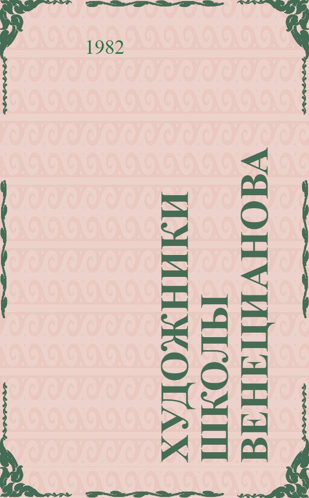 Художники школы Венецианова