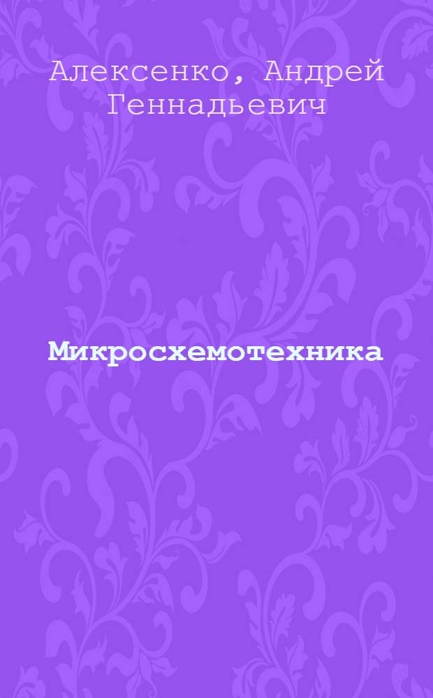 Микросхемотехника : Учеб. пособие для приборостроит. и радиотехн. спец. вузов