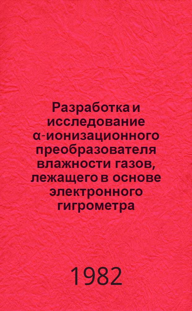 Разработка и исследование &alpha;-ионизационного преобразователя влажности газов, лежащего в основе электронного гигрометра : Автореф. дис. на соиск. учен. степ. к. т. н