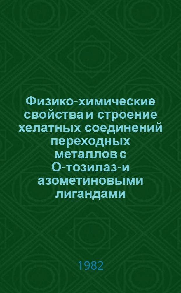 Физико-химические свойства и строение хелатных соединений переходных металлов с О-тозилазо- и азометиновыми лигандами : Автореф. дис. на соиск. учен. степ. канд. хим. наук : (02.00.04)
