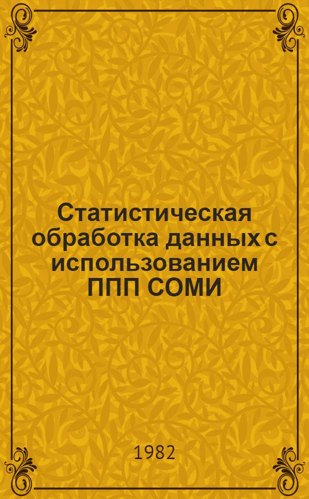 Статистическая обработка данных с использованием ППП СОМИ : Учеб. пособие
