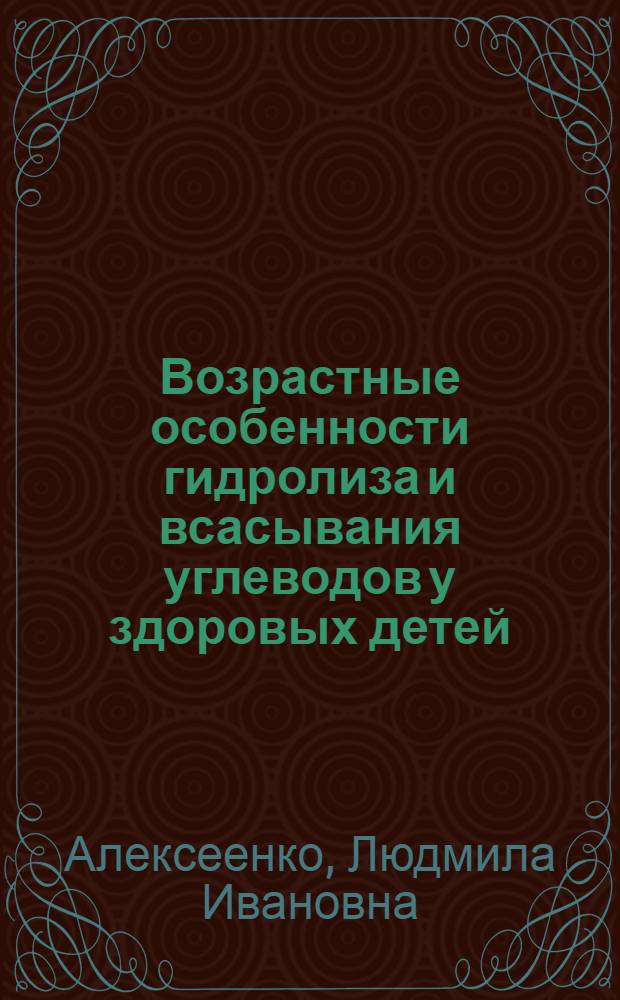 Возрастные особенности гидролиза и всасывания углеводов у здоровых детей : Автореф. дис. на соиск. учен. степ. канд. мед. наук : (14.00.09)