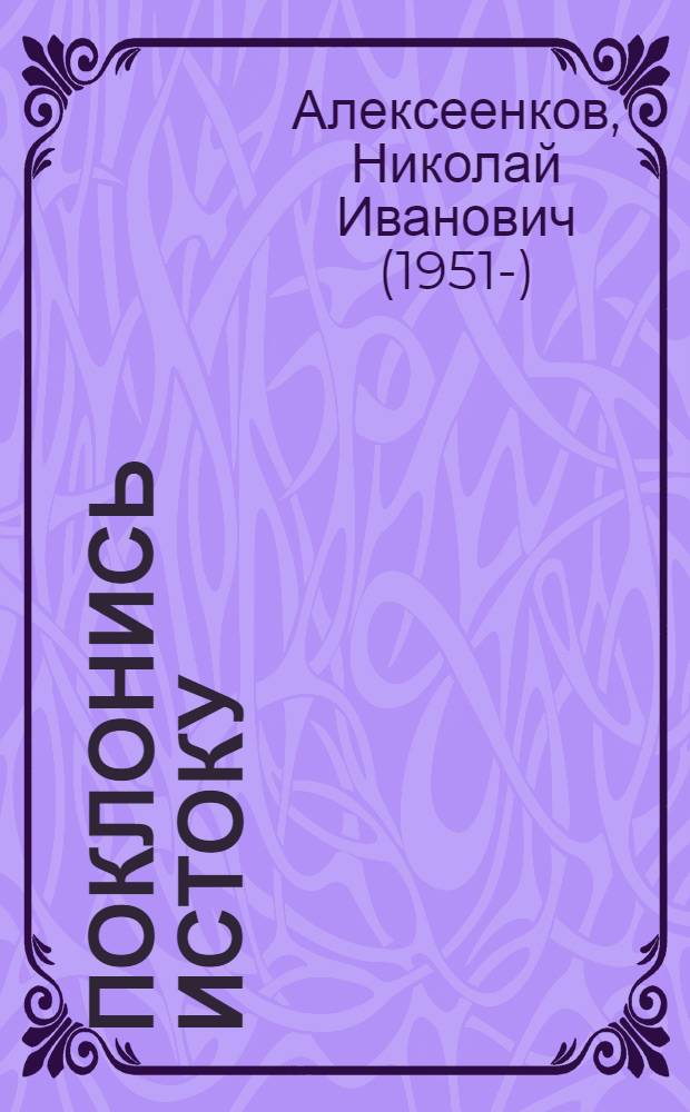 Поклонись истоку : Стихи