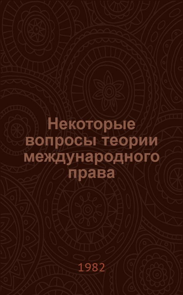 Некоторые вопросы теории международного права = Some theoretical problems of international law : Императив. нормы jus cogens