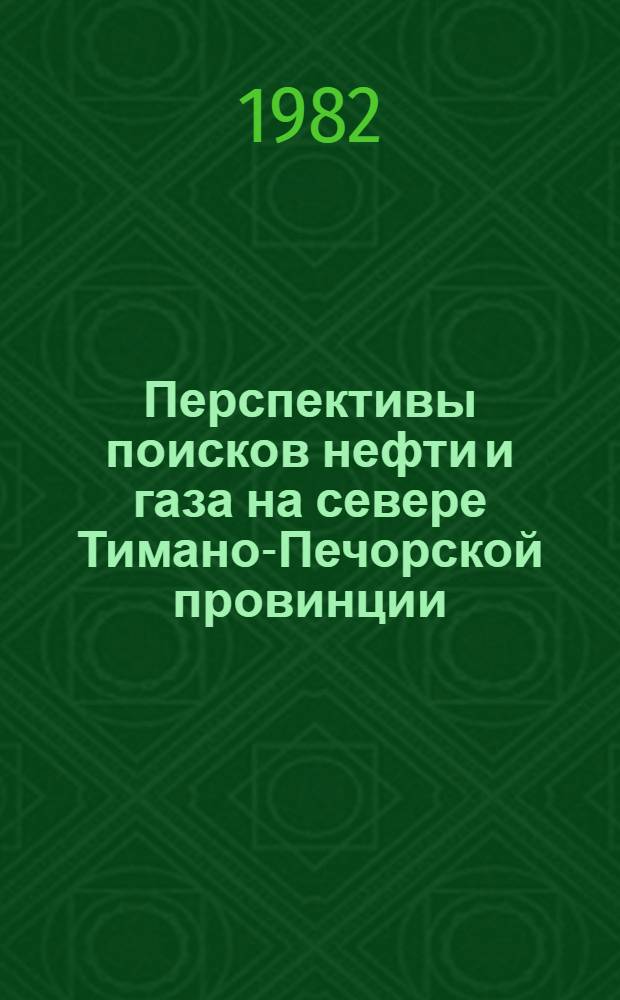 Перспективы поисков нефти и газа на севере Тимано-Печорской провинции