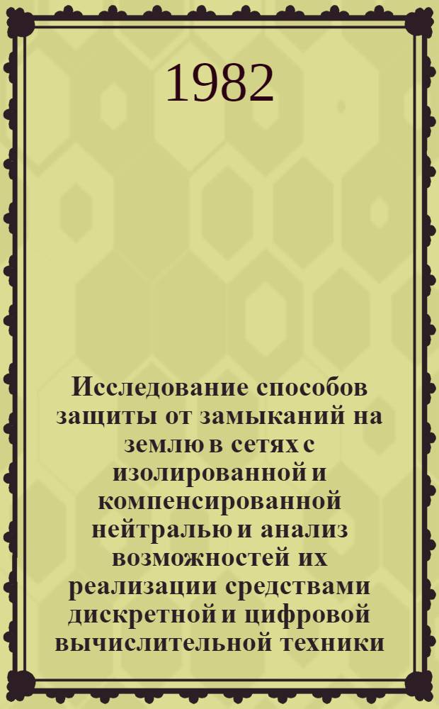 Исследование способов защиты от замыканий на землю в сетях с изолированной и компенсированной нейтралью и анализ возможностей их реализации средствами дискретной и цифровой вычислительной техники : Автореф. дис. на соиск. учен. степ. канд. техн. наук : (05.14.02)