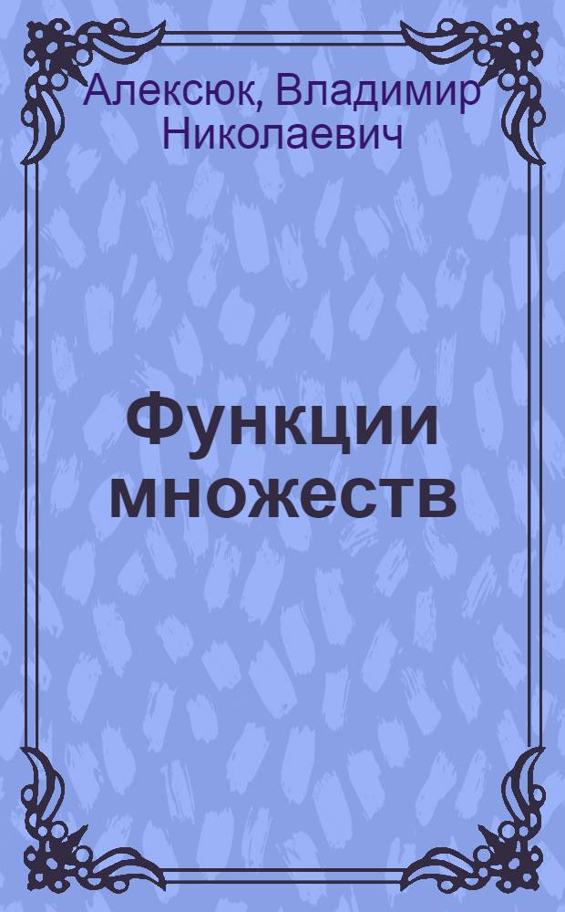 Функции множеств : Учеб. пособие