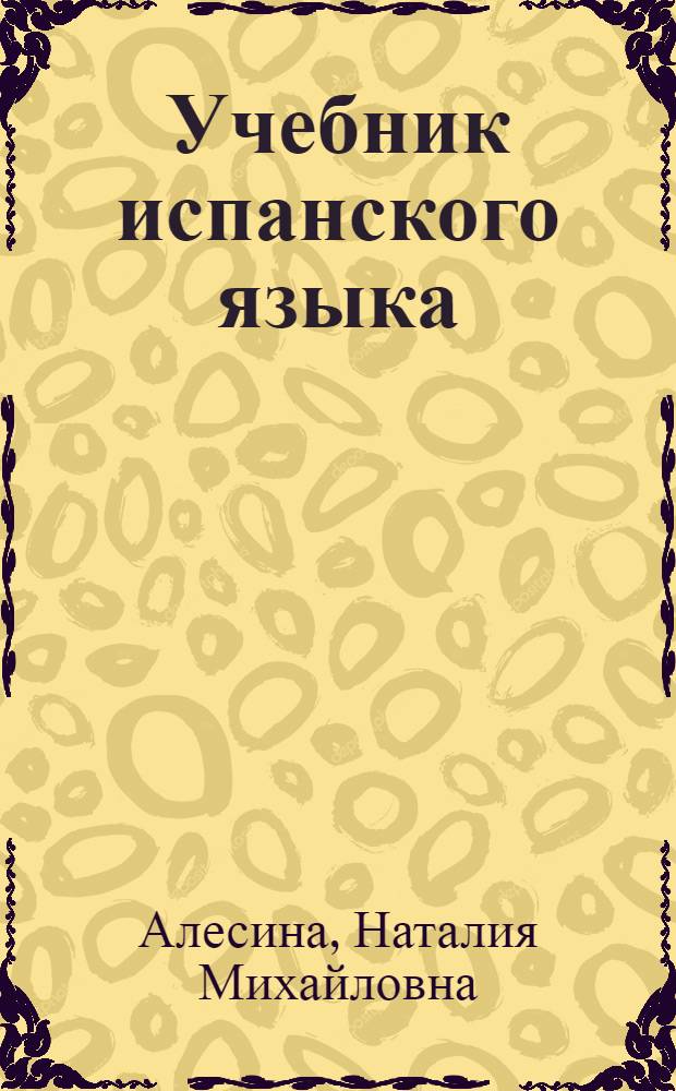 Учебник испанского языка : Для ин-тов и фак. иностр. яз.