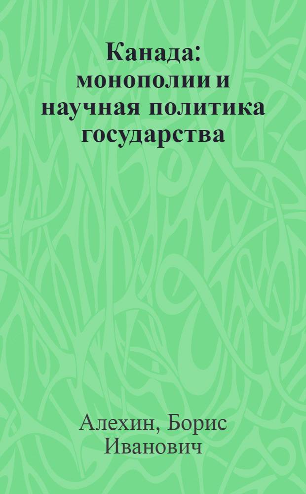Канада: монополии и научная политика государства