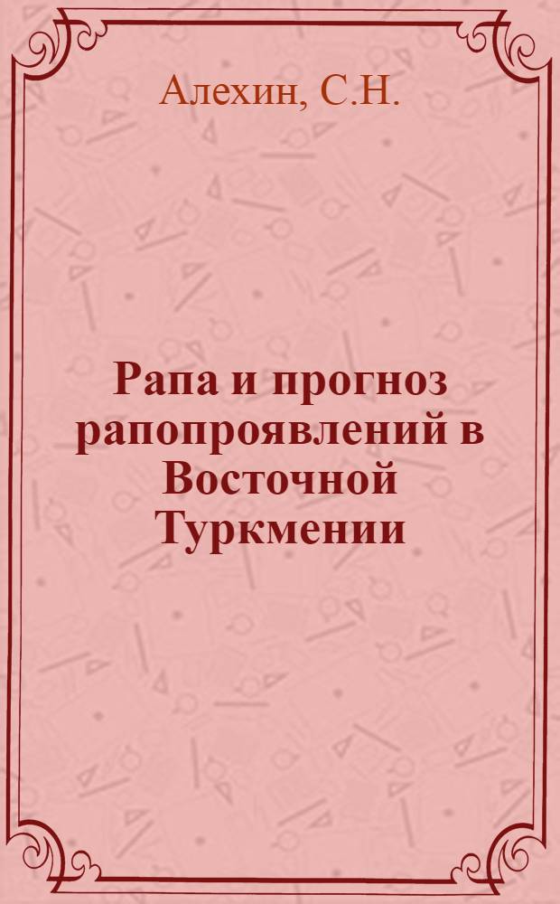 Рапа и прогноз рапопроявлений в Восточной Туркмении