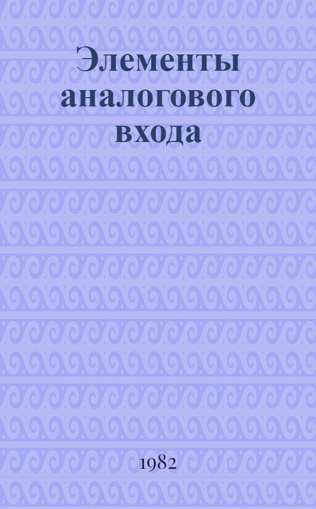 Элементы аналогового входа : (Учеб. пособие по курсу "Техн. средства АСУ")