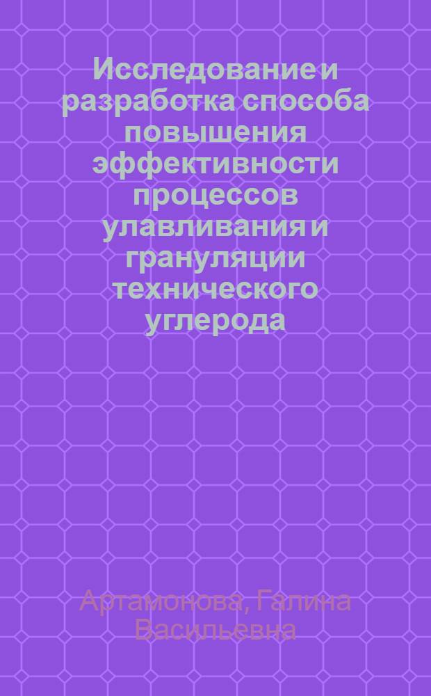 Исследование и разработка способа повышения эффективности процессов улавливания и грануляции технического углерода (сажи) : Автореф. дис. на соиск. учен. степ. к. т. н
