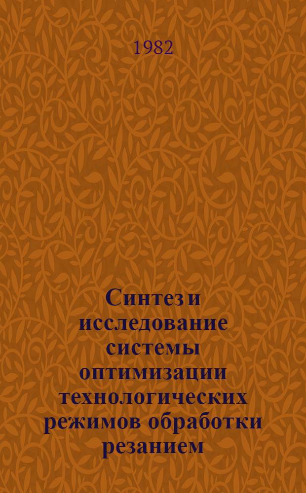 Синтез и исследование системы оптимизации технологических режимов обработки резанием : Автореф. дис. на соиск. учен. степ. канд. техн. наук : (05.13.07)